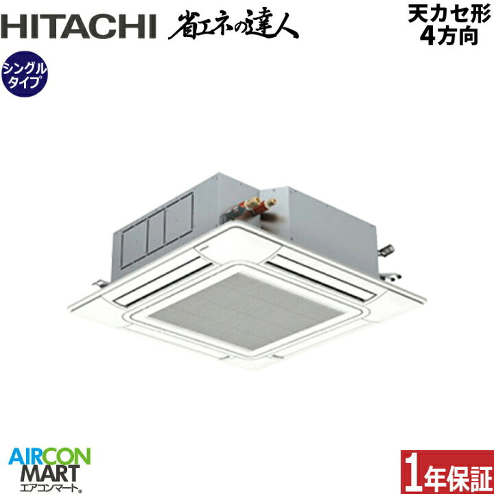 楽天市場】業務用エアコン 2.5馬力 天井カセット4方向 日立シングル 