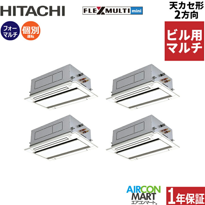 楽天市場】ビル用マルチエアコン 12馬力 天井カセット2方向 日立個別 