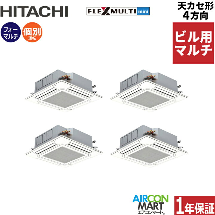 楽天市場】ビル用マルチエアコン 6馬力 天井カセット4方向 日立個別 