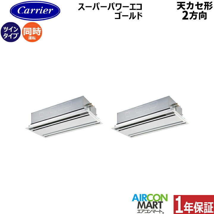 楽天市場】業務用エアコン 4馬力 天井カセット2方向日本キヤリア (旧 