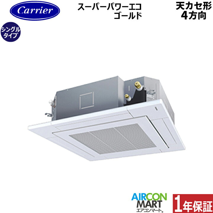 楽天市場】業務用エアコン 1.5馬力 天井カセット4方向日本キヤリア (旧 