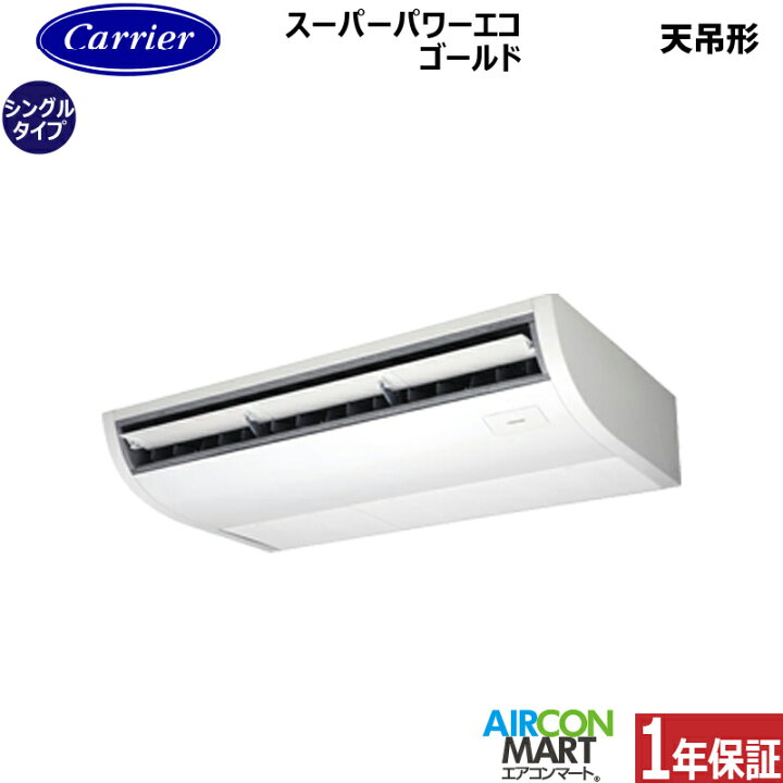 楽天市場】業務用エアコン 2.5馬力 天井吊形日本キヤリア (旧:東芝 