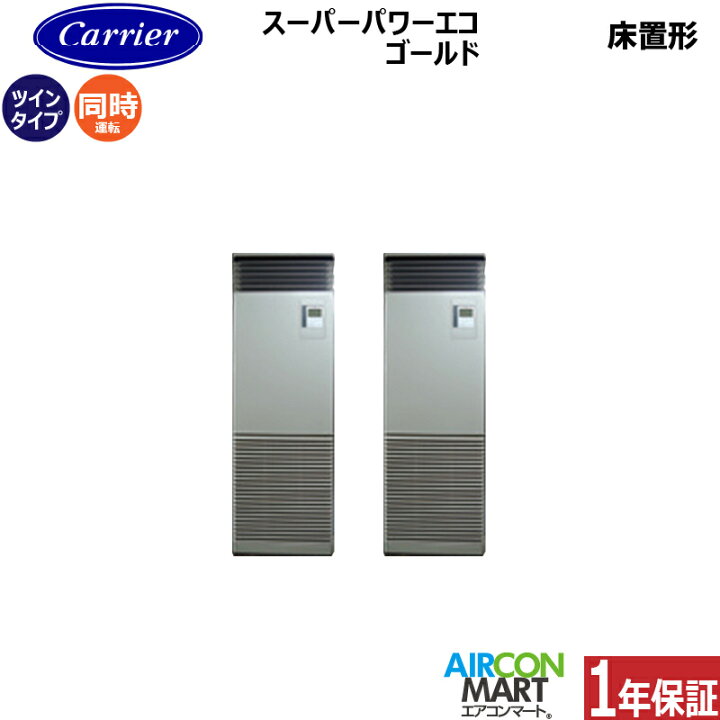 楽天市場】業務用エアコン 10馬力 床置き形日本キヤリア (旧:東芝 