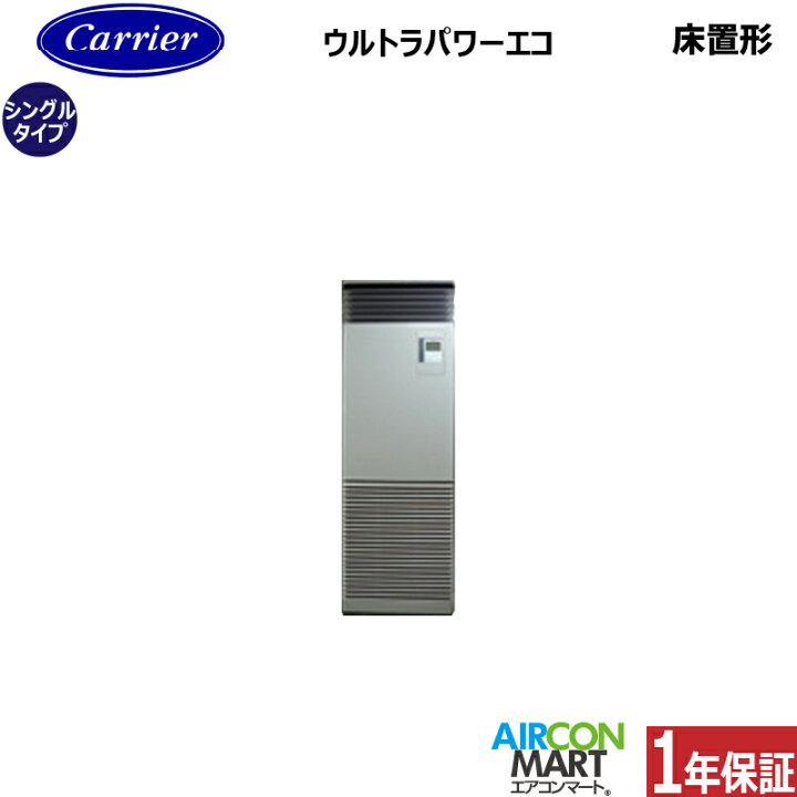 楽天市場】業務用エアコン 2.5馬力 床置き形日本キヤリア (旧:東芝 