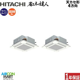 業務用エアコン 8馬力 天井カセット4方向 日立同時ツイン 冷暖房RCI-GP224RSHP6 (てんかせ4方向)三相200V ワイヤード天カセ4方向