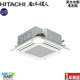 業務用エアコン 3馬力 天井カセット4方向 日立シングル 冷暖房RCI-GP80RSH12 (てんかせ4方向)三相200V ワイヤード天カセ4方向