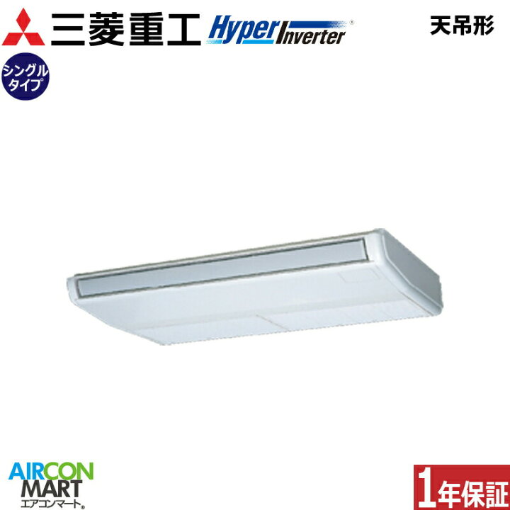 楽天市場】業務用エアコン 6馬力 天井吊り形 三菱重工シングル 冷暖房 