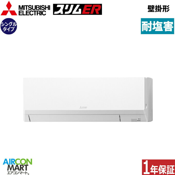 楽天市場】業務用エアコン 2.3馬力 壁掛け形 三菱電機シングル 冷暖房 