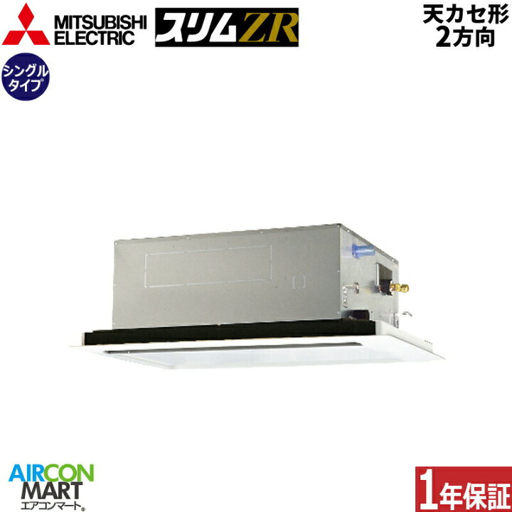 楽天市場】業務用エアコン 1.5馬力 天井カセット2方向 三菱電機 