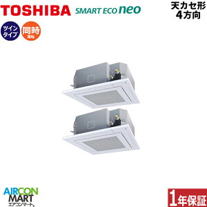 業務用エアコン 6馬力 天井カセット4方向 東芝同時ツイン 冷暖房RUEB16031M三相200V ワイヤード天カセ形 4方向 業務用 エアコン 激安 販売中