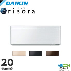 ダイキン 2023年度モデルルームエアコン S633ATSP-F 20畳程度 室内電源タイプ 家庭用エアコン 単相200V/20A SXシリーズ risora(リソラ)