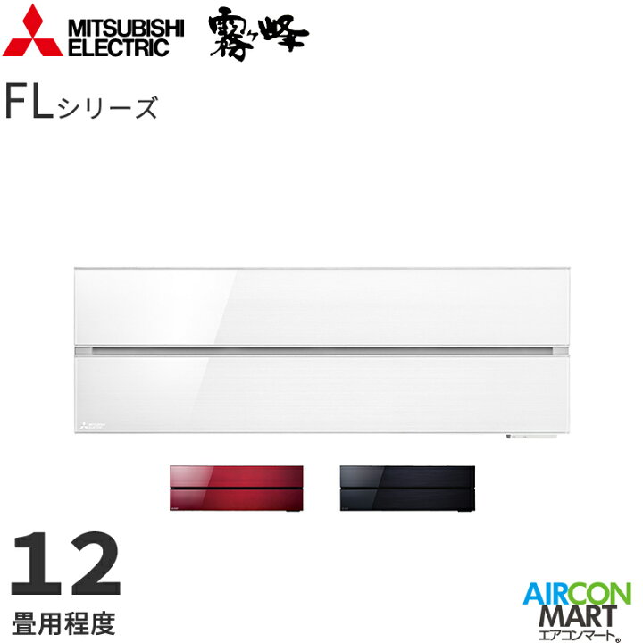 楽天市場】三菱電機 2021年度モデルルームエアコン MSZ-FLV3621S 12畳 