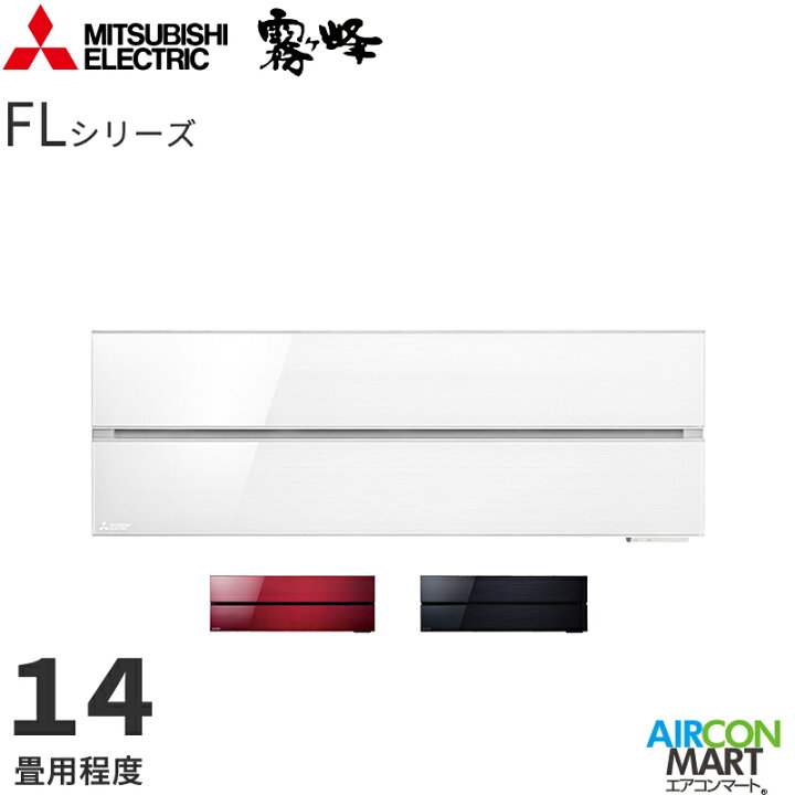 楽天市場】三菱電機 2021年度モデルルームエアコン MSZ-FLV4021S 14畳 