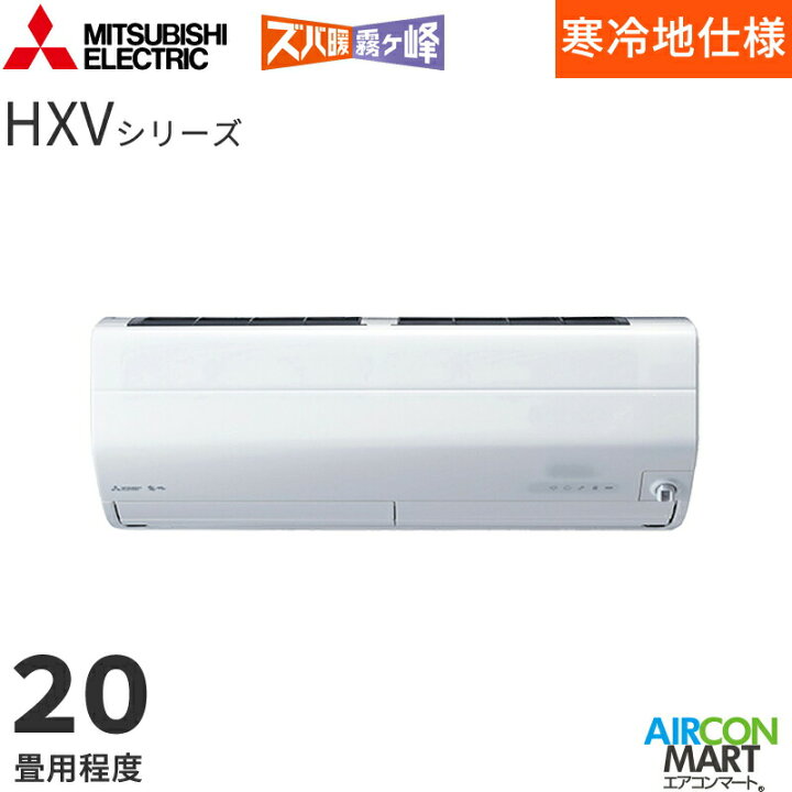 楽天市場】三菱電機 2024年度モデルルームエアコン MSZ-HXV6324S 20畳 