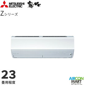 三菱電機 2024年度モデルルームエアコン MSZ-ZXV7124S 23畳程度 室内電源タイプ 家庭用エアコン 単相200V/20A 霧ヶ峰 Zシリーズ ピュアホワイト