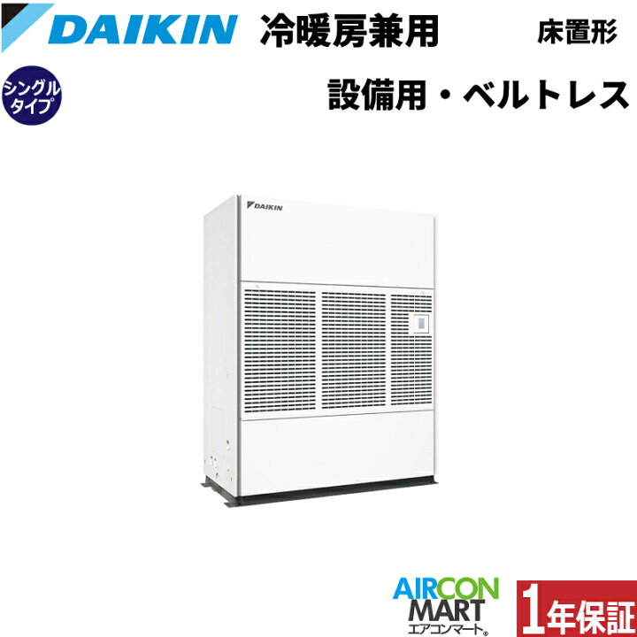楽天市場】ダイキン 設備用エアコン 20馬力 床置き形 ベルトレスタイプ 