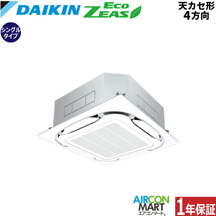 楽天市場】業務用エアコン 4馬力 天井カセット4方向 ダイキンシングル 