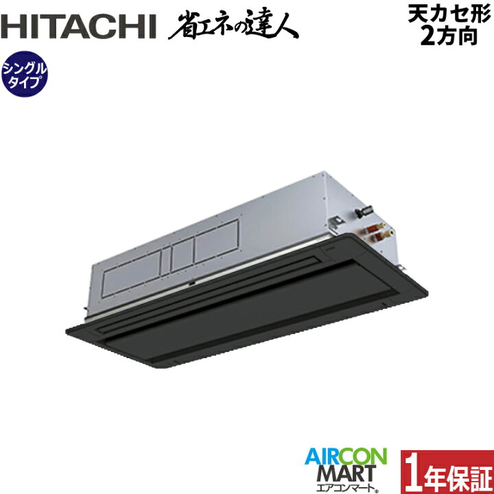 楽天市場】業務用エアコン 6馬力 天井カセット2方向 日立シングル 