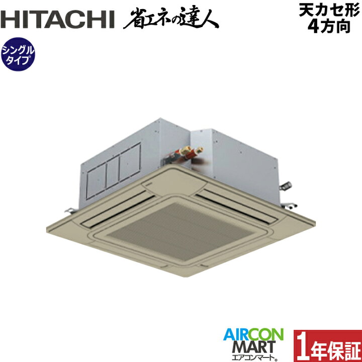 楽天市場】業務用エアコン 4馬力 天井カセット4方向 日立シングル 