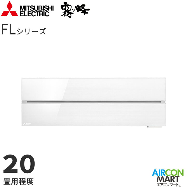 楽天市場】三菱電機 2021年度モデルルームエアコン MSZ-FLV6321S 20畳 