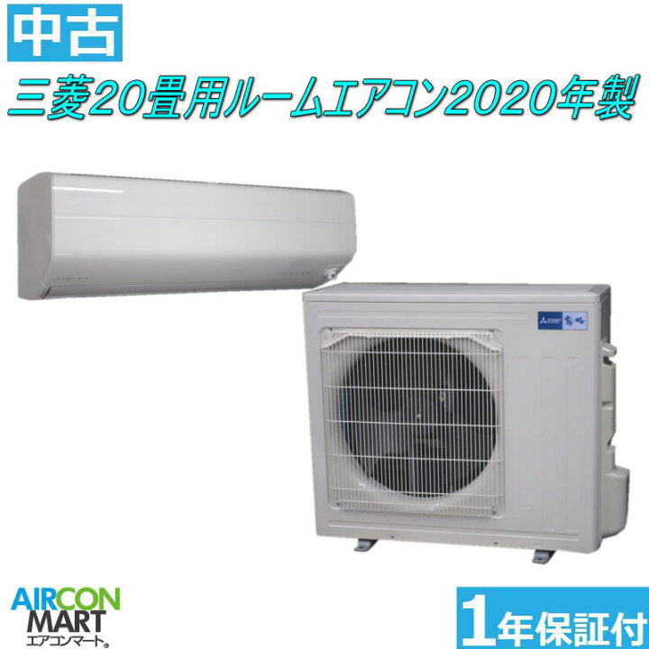 楽天市場】中古 ルームエアコン ：20畳程度 ☆ 三菱 20畳用 ルーム  
