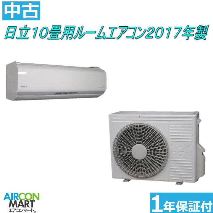 楽天市場】中古 ルームエアコン ：10畳程度 ☆ 日立 10畳用 ルーム 