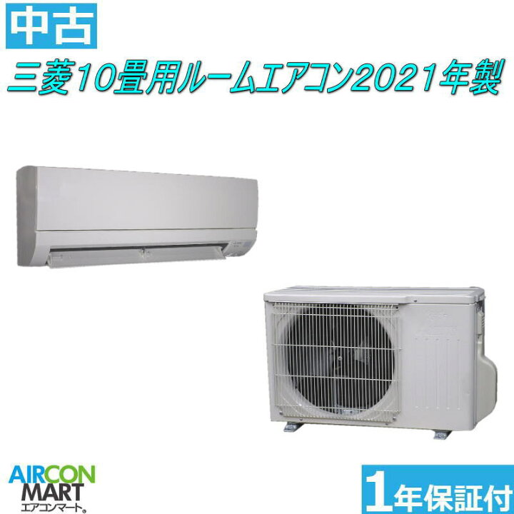 楽天市場】中古 ルームエアコン ：10畳程度 ☆ 三菱 10畳用 ルーム  