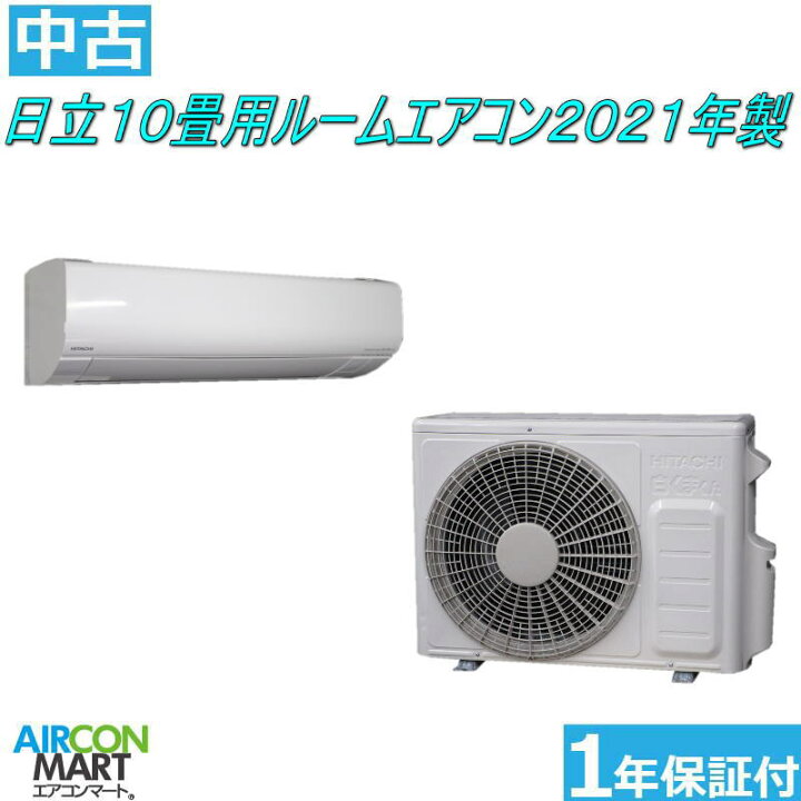 HITACHI 白くまくん 2021年式 10畳用 室外機付き - エアコン