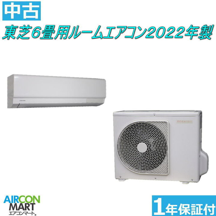 楽天市場】中古 ルームエアコン :6畳程度☆ 東芝 6畳用 ルームエアコン  