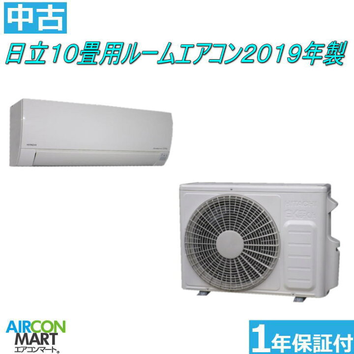 白くまくん！2019年製！10畳用エアコン！嬉しい取り付け工事込み価格 