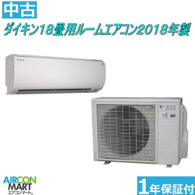 中古 ルームエアコン :18畳程度 ★ ダイキン 18畳用 ルームエアコン 2018年製 ★家庭用ルームエアコンの取付工事もお任せください!!別途御見積り致します!!エアコン 激安 販売中【o-240418-01】【中古】