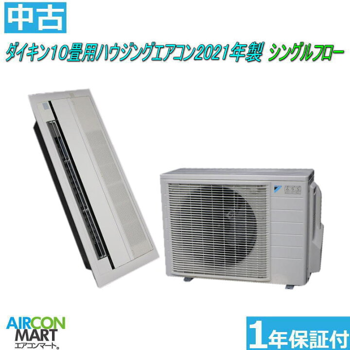 楽天市場】中古 ハウジングエアコン ：10畳程度 ☆ ダイキン 10畳用  