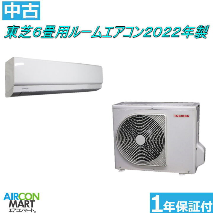 新品エアコン 東芝 6畳用 2022年製