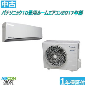 中古 ルームエアコン :10畳程度 ★ パナソニック 10畳用 ルームエアコン 2017年製 ★エオリア家庭用ルームエアコンの取付工事もお任せください!!別途御見積り致します!!【フィルターお掃除機能付き】【o-240304-01】【No,1】【中古】