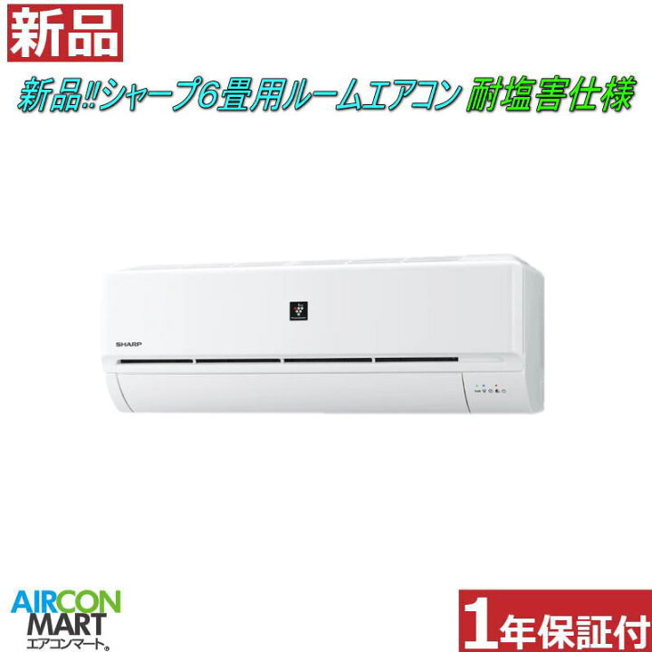楽天市場】新品在庫品!! ルームエアコン：6畳程度 ☆ シャープ 6畳用  
