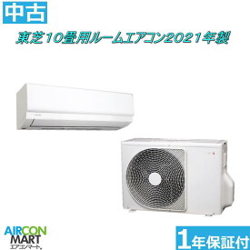 中古 ルームエアコン :10畳程度 ★ 東芝 10畳用 ルームエアコン 2021年製 ★家庭用ルームエアコンの取付工事もお任せください!!別途御見積り致します!!エアコン 激安 販売中【o-260410-05】【No.2】【中古】