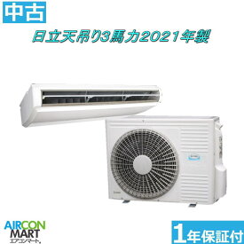 中古 天井吊型 業務用エアコン★ 日立 天吊り形 3馬力 パッケージエアコン 2021年製 ★エアコン 激安 販売中商品番号【o-260417-03】【シングル】【中古】