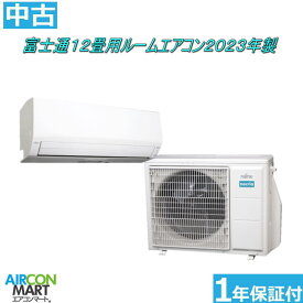 中古 ルームエアコン ：12畳程度 ★ 富士通 12畳用 ルームエアコン 2023年製 ★家庭用ルームエアコンの取付工事もお任せください!!別途御見積り致します!!エアコン 激安 販売中【o-260508-10】【中古】