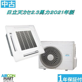 中古 天井カセット4方向 業務用エアコン★ 日立 天カセ形 2.3馬力 パッケージエアコン 2021年製三相200Vエアコン 激安 販売中商品番号【o-260514-03】 【No.2】【シングル】【中古】
