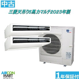 中古 天井吊形 業務用エアコン★ 三菱 天吊り形 5馬力 同時運転マルチ パッケージエアコン 2023年製 ★三相200Vエアコン 激安 販売中商品番号【o-260318-03】【同時ツイン】【中古】