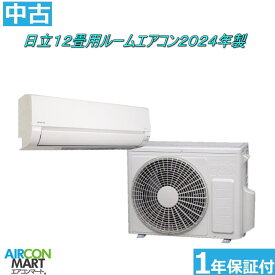 中古 ルームエアコン ：12畳程度 ★ 日立 12畳用 ルームエアコン 2024年製 ★家庭用ルームエアコンの取付工事もお任せください!!別途御見積り致します!!【o-251105-18】【No,4】【中古】