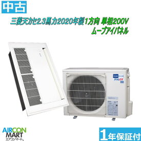 中古 天井カセット1方向 業務用エアコン★ 三菱 天カセ 1方向 2.3馬力 パッケージエアコン 2020年製 ★単相200Vムーブアイパネルエアコン 激安 販売中商品番号【o-260515-04】【No.2】 【シングル】 【中古】