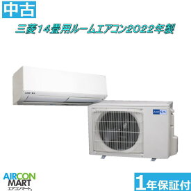 中古 ルームエアコン ：14畳程度 ★ 三菱 14畳用 ルームエアコン 2022年製 ★霧ヶ峰家庭用ルームエアコンの取付工事もお任せください!!別途御見積り致します!!エアコン 激安 販売中【フィルターお掃除機能付き】【o-260514-06】【中古】