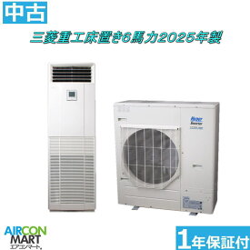 中古 床置形 業務用エアコン★ 三菱重工 床置き形 6馬力 パッケージエアコン 2025年製 ★三相200Vエアコン 激安 販売中商品番号【o-260120-02】【No.2】【シングル】【中古】