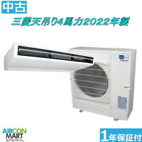 楽天市場】エアコン 中古 4馬力 天吊の通販