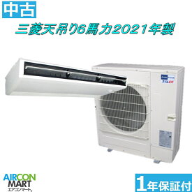 中古 天井吊型 業務用エアコン★ 三菱 天吊り形 6馬力 パッケージエアコン 2021年製 ★三相200Vエアコン 激安 販売中商品番号【o-260304-02】【No,2】【シングル】【中古】
