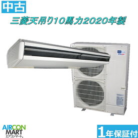 中古 天井吊型 業務用エアコン★ 三菱 天吊り形 10馬力 パッケージエアコン 2020年製 ★三相200Vエアコン 激安 販売中商品番号【o-240129-56】【No.56】【シングル】【中古】