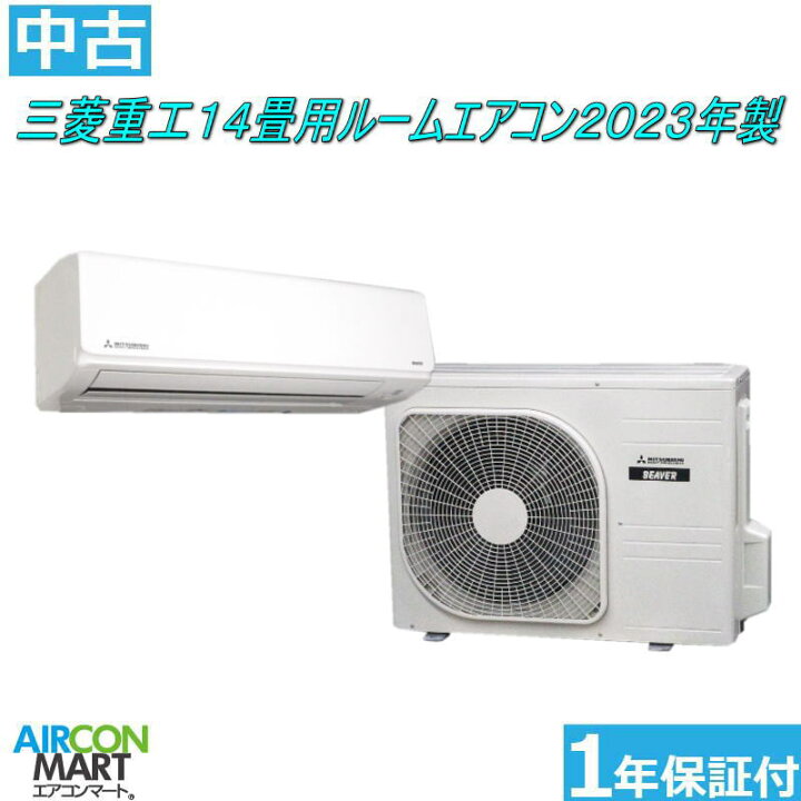 楽天市場】中古 ルームエアコン :14畳程度 ☆ 三菱重工 14畳用 ルーム 