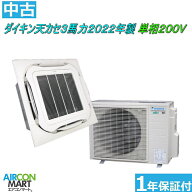 中古 天井カセット4方向 業務用エアコン★ ダイキン 天カセ形 3馬力 パッケージエアコン 2022年製 ★単相…