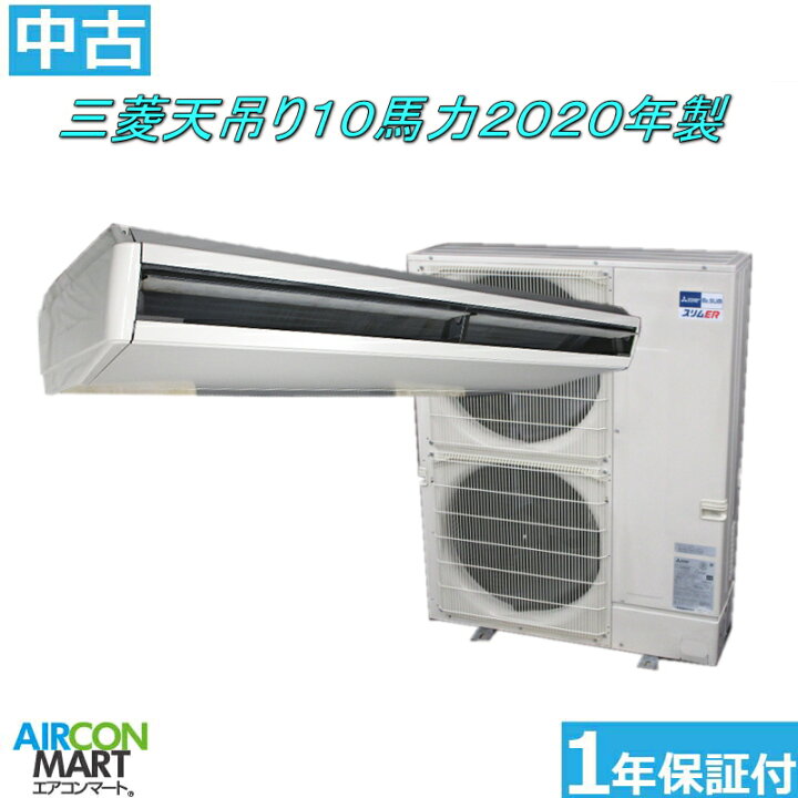 楽天市場】中古 天井吊型 業務用エアコン☆ 三菱 天吊り形 10馬力  